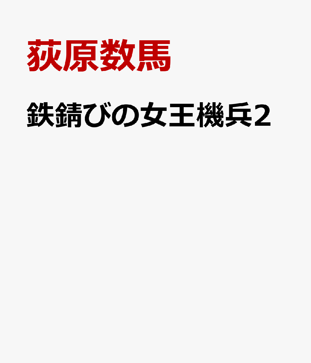 鉄錆びの女王機兵2