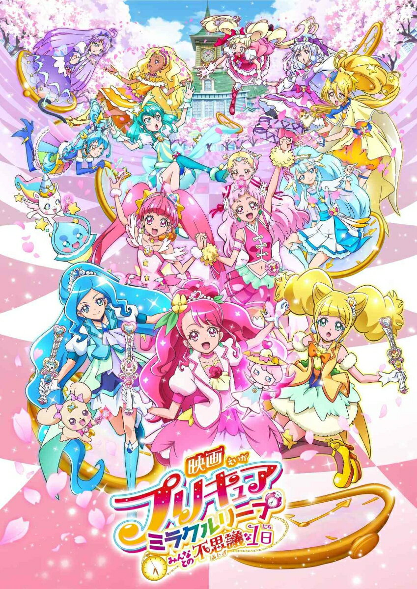 映画プリキュアミラクルリープ みんなとの不思議な1日【特装版】【Blu-ray】 [ 悠木碧 ]