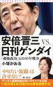 安倍晋三VS．日刊ゲンダイ 「強権政治」との10年戦争 （朝日新書928） [ 小塚かおる ]