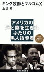 キング牧師とマルコムX （講談社現代新書） [ 上坂 昇 ]