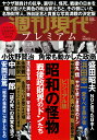 週刊現代別冊　週刊現代プレミアム　2020Vol．2　ビジュアル版　昭和の怪物　戦後政財界のドンたち （講談社　MOOK） [ 週刊現代 ] - 楽天ブックス