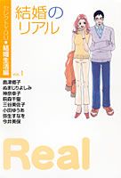 結婚のリアル（vol．1）