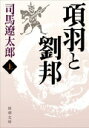 項羽と劉邦（上巻）改版 （新潮文庫） [ 司馬遼太郎 ]