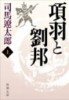 項羽と劉邦 上 （新潮文庫　しー9-31　新潮文庫） [ 司馬 遼太郎 ]