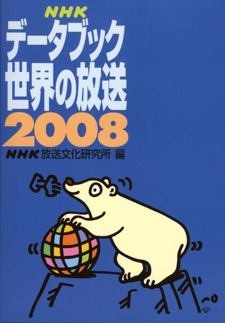 NHKデータブック世界の放送（2008）
