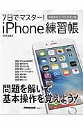 7日でマスター！iPhone練習帳