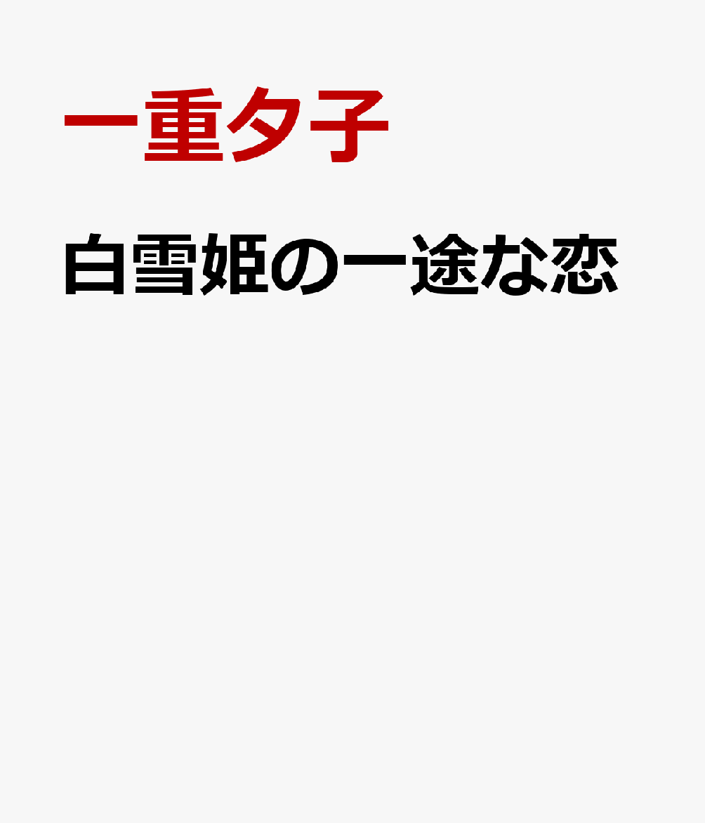 白雪姫の一途な恋