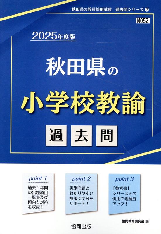 秋田県の小学校教諭過去問（2025年度版）