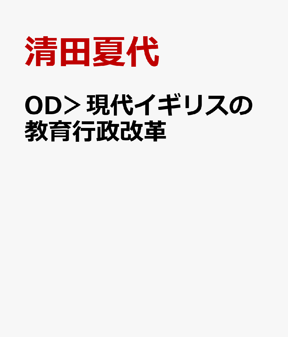 OD＞現代イギリスの教育行政改革
