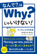 「なんで?」はWhy?じゃいけない！ざんねんな学校英語