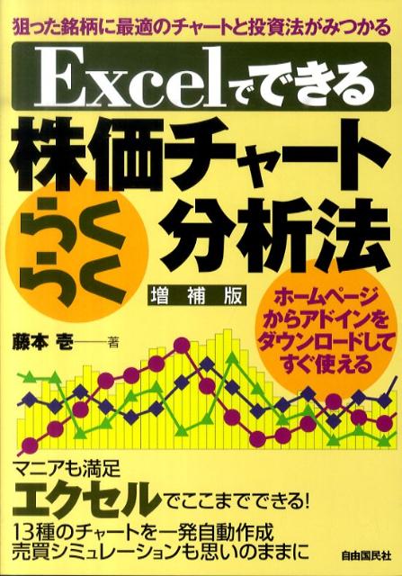 Excelでできる株価チャートらくらく分析法増補版