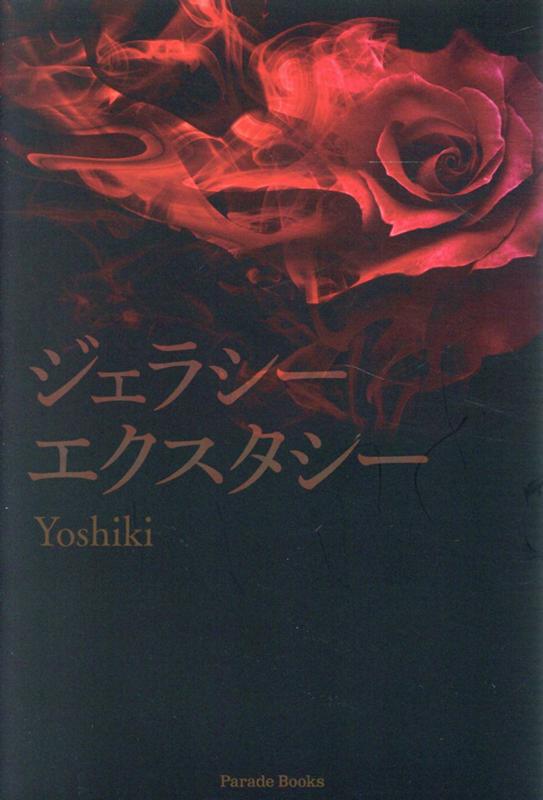 ジェラシーエクスタシー