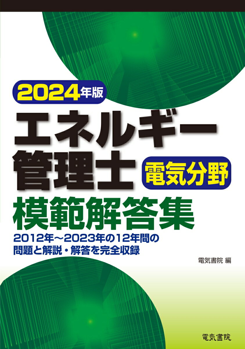 2024年版 エネルギー管理士電気分野模範解答集 [ 電気書院 ]