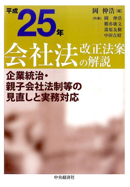 会社法改正法案の解説（平成25年）