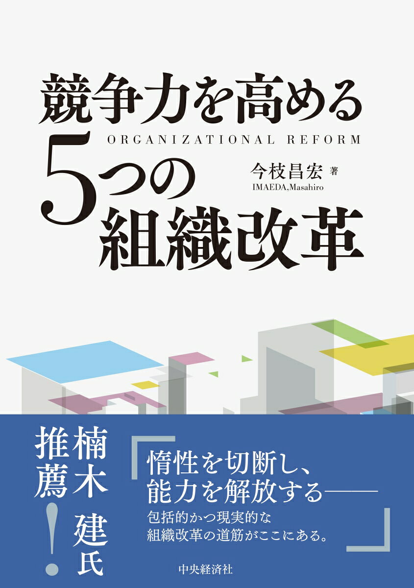 競争力を高める5つの組織改革