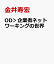 OD＞企業者ネットワーキングの世界