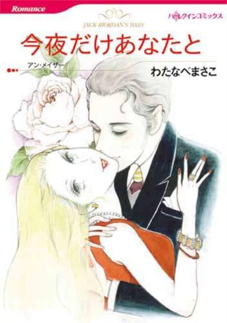 今夜だけあなたと