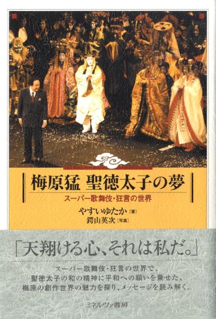 スーパー歌舞伎・狂言の世界で、聖徳太子の和の精神に平和への願いを乗せた、梅原の創作世界の魅力を探り、メッセージを読み解く。