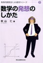 数学の発想のしかた （発見的教授法による数学シリーズ） [ 秋山仁 ]