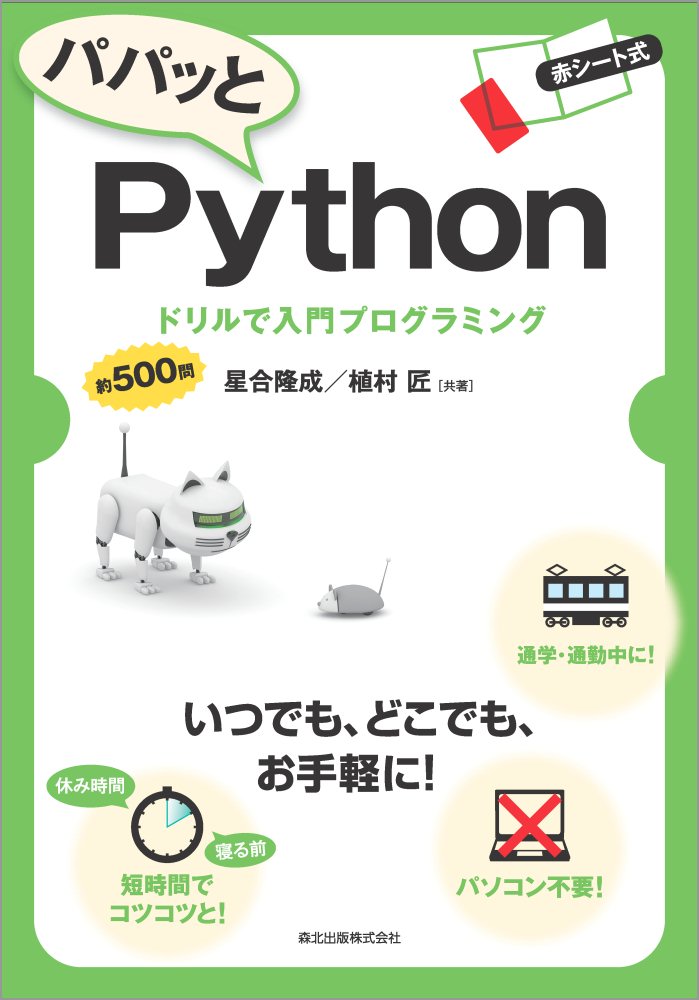 パパッとPython