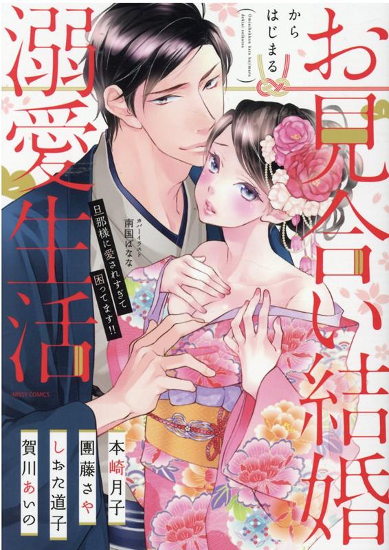 お見合い結婚からはじまる溺愛生活 旦那様に愛されすぎて困ってます!!の表紙