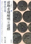 前期古墳解明への道標・紫金山古墳 （シリーズ「遺跡を学ぶ」） [ 阪口英毅 ]