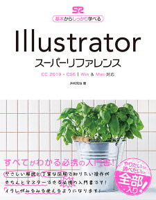 IllustratorスーパーリファレンスCC 2019 - CS6対応 [ 井村克也 ]