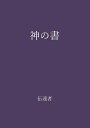 【POD】神の書 [ 伝達者 ]