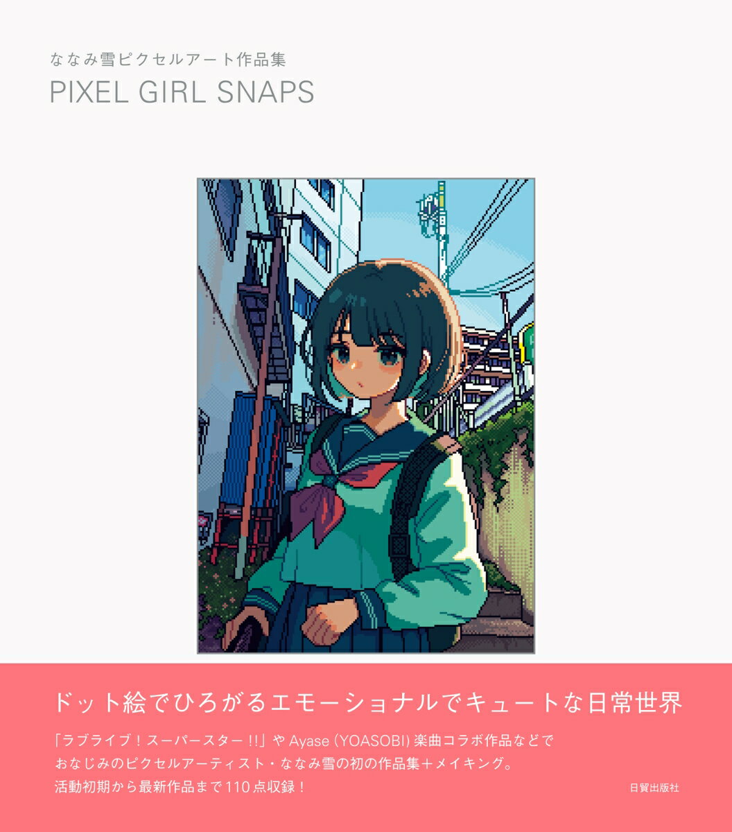 PIXEL GIRL SNAPS ななみ雪ピクセルアート作品集 [ ななみ雪 ]