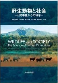 野生動物と社会