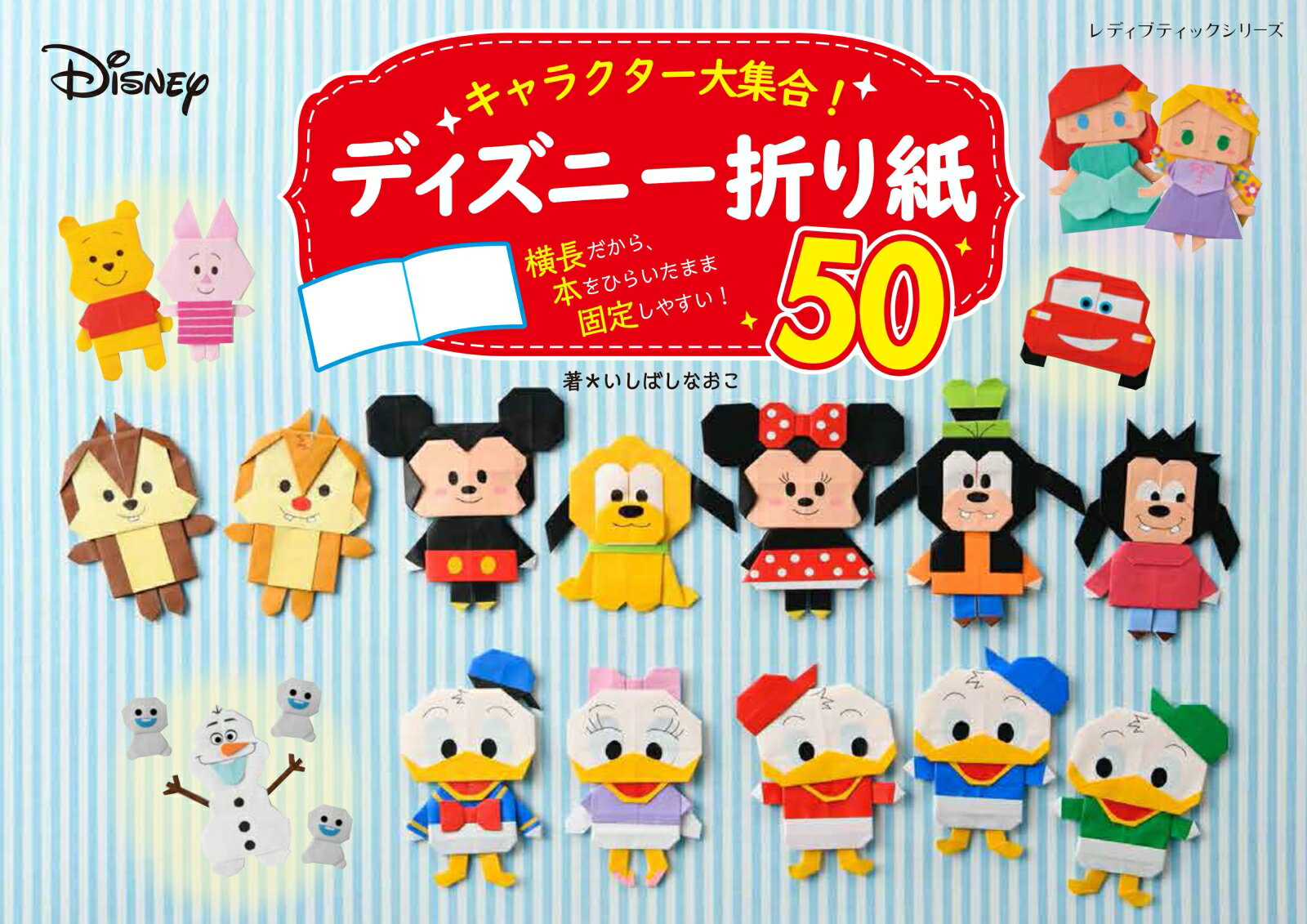 キャラクター大集合！ディズニー折り紙50