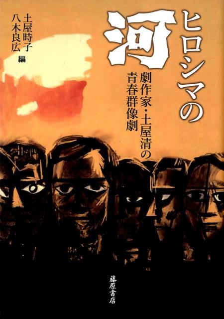 ヒロシマの『河』 劇作家・土屋清の青春群像劇 [ 土屋 時子 ]