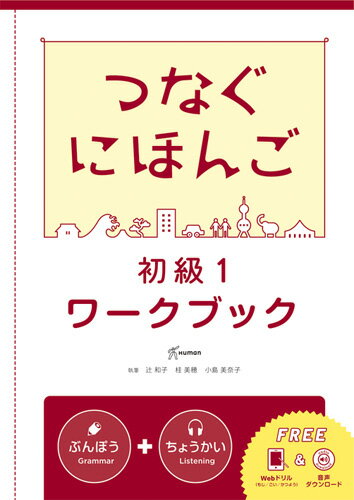 つなぐにほんごワークブック初級（1）