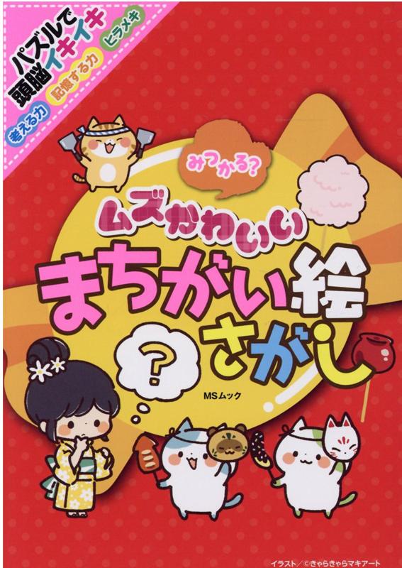 みつかる？ムズかわいいまちがい絵さがし