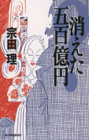 消えた五百億円の表紙