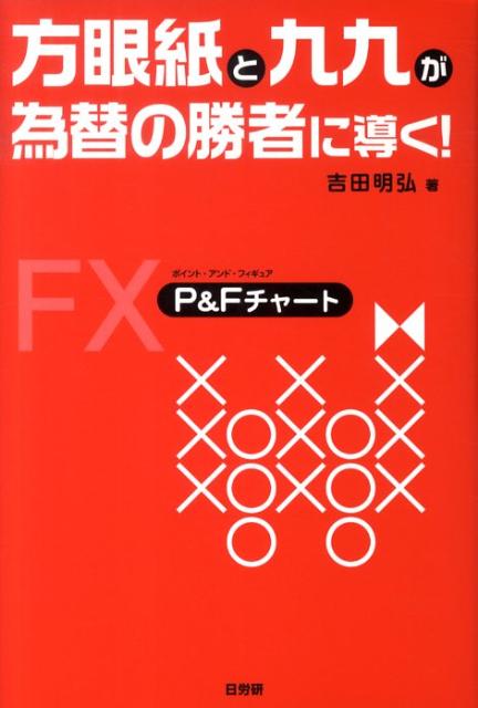 方眼紙と九九が為替の勝者に導く！