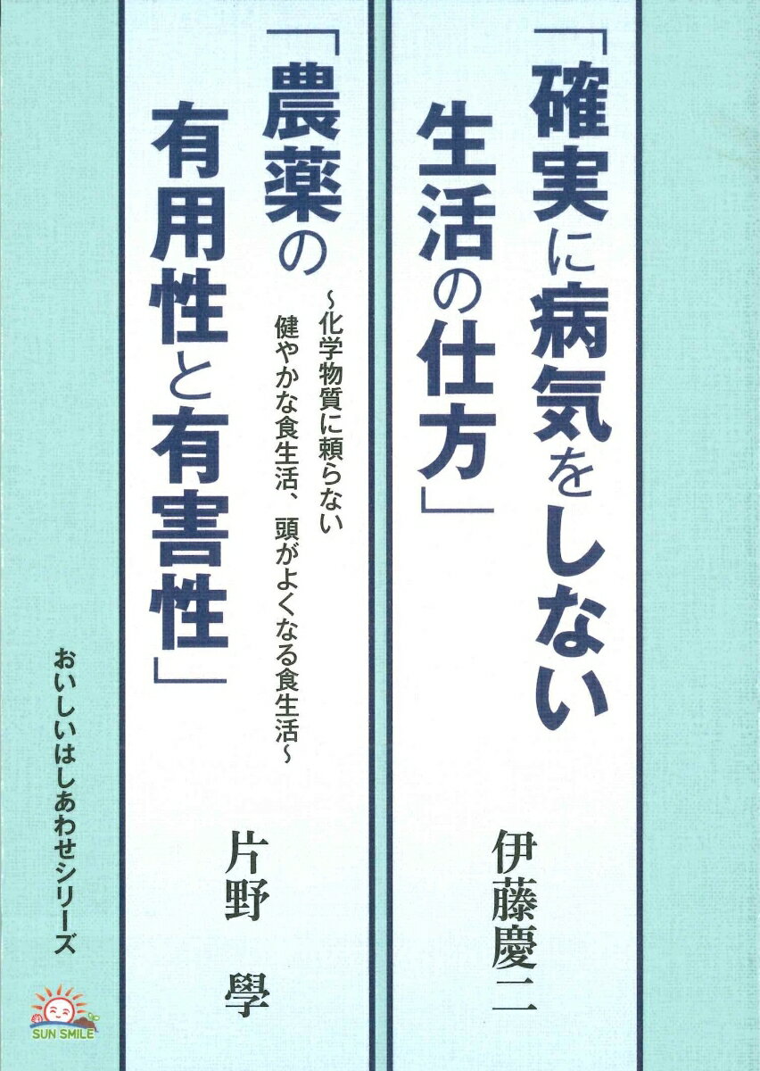 「確実に病気をしない生活の仕方」「農薬の有用性と有害性」〜化学物質に頼らない健やかな食生活、頭がよくなる食生活〜