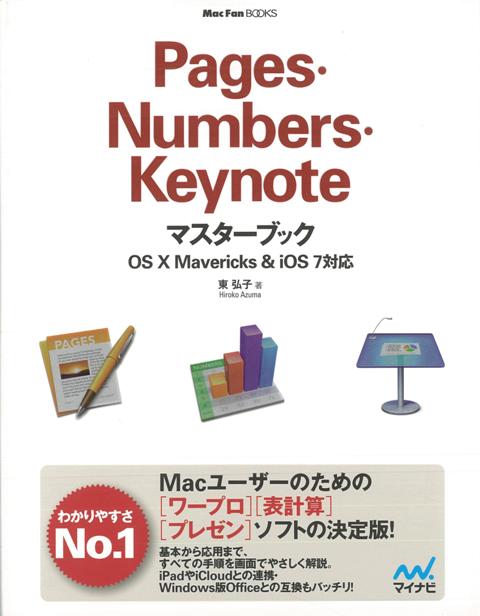 【バーゲン本】Pages・Numbers・Keynoteマスターブック