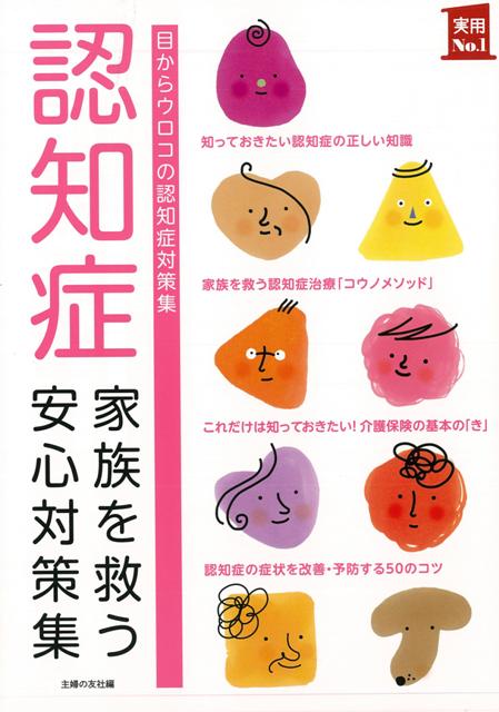 【バーゲン本】認知症家族を救う安心対策集
