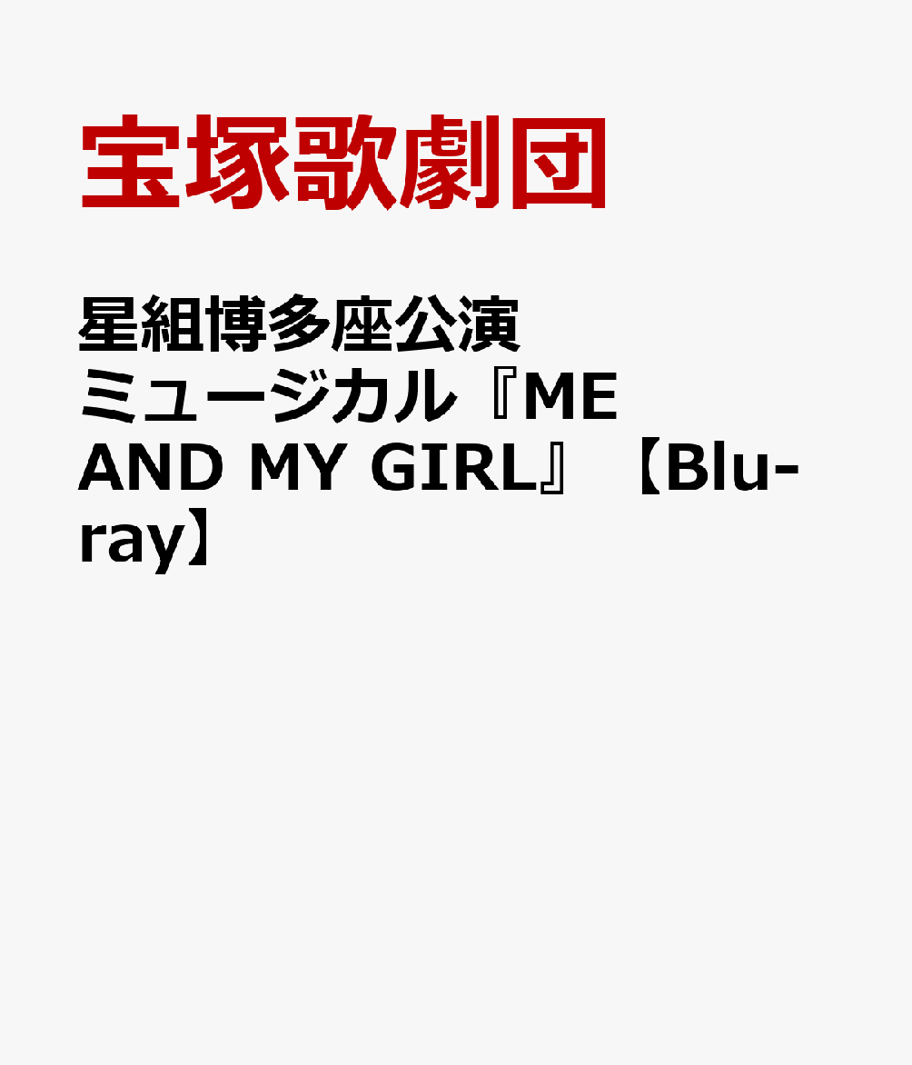 星組博多座公演 ミュージカル『ME AND MY GIRL』【Blu-ray】