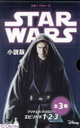 スター・ウォーズ小説版（全3巻セット）