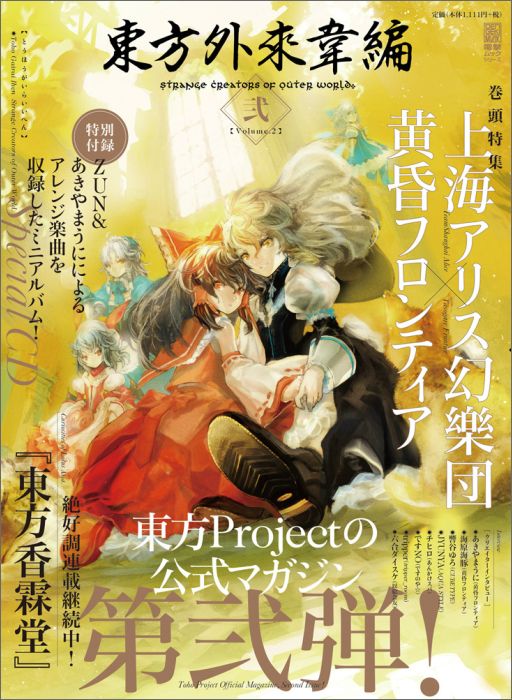 東方外來韋編 Strange　Creators　of　Outer　World.　弐