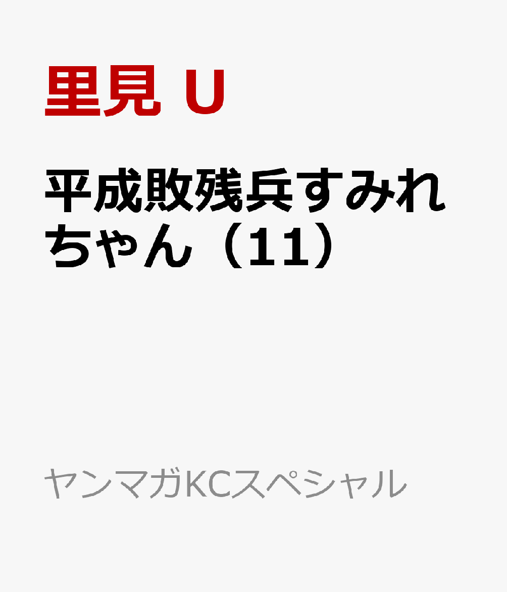 平成敗残兵すみれちゃん（11） 表紙
