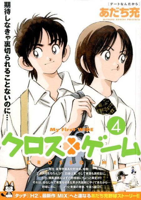 クロス・ゲーム 4巻