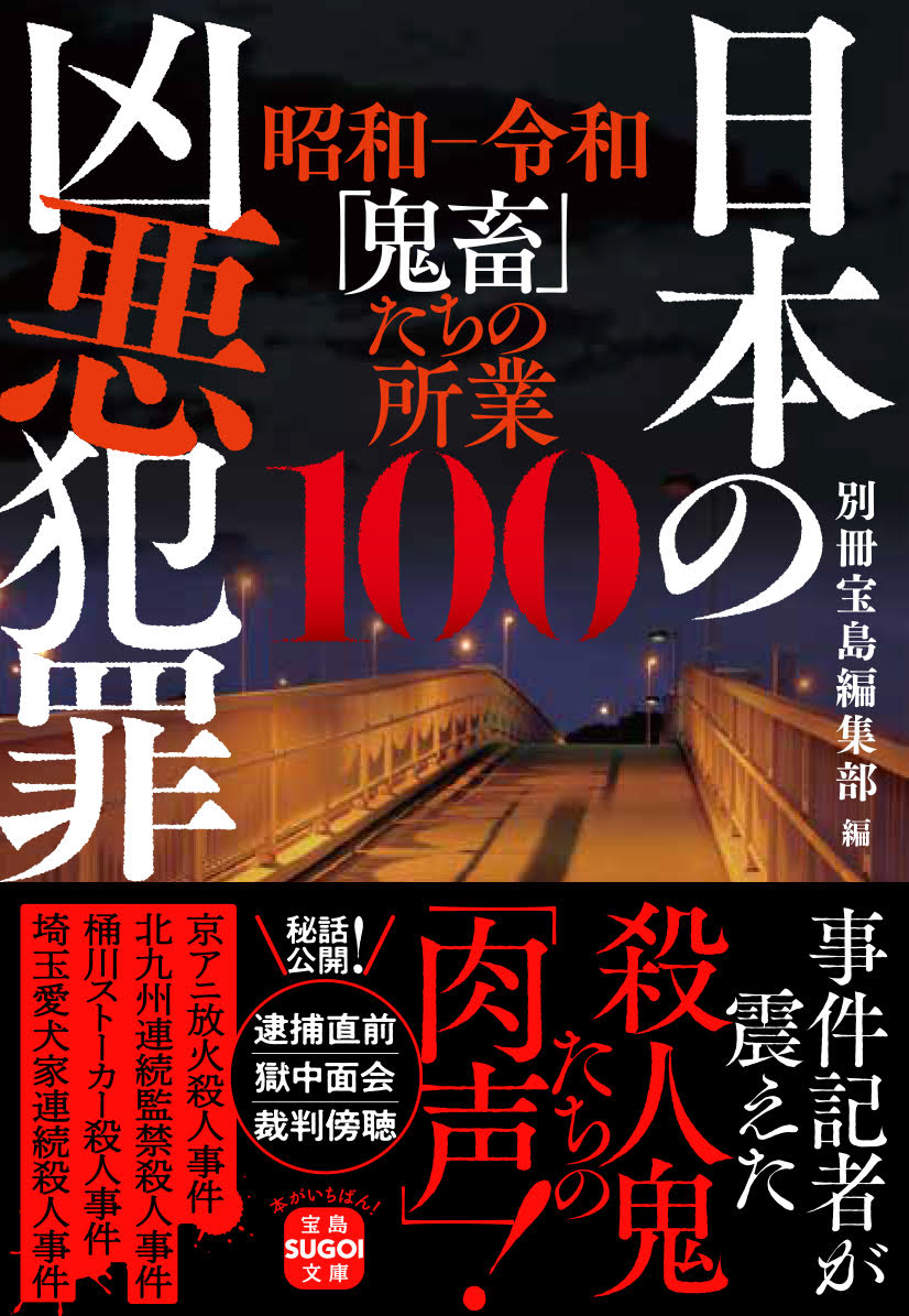 日本の凶悪犯罪 （宝島SUGOI文庫） [ 別冊宝島編集部 ]