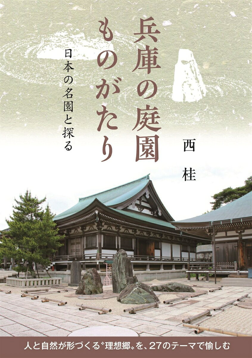 兵庫の庭園ものがたり日本の名園と探る [ 西桂 ]