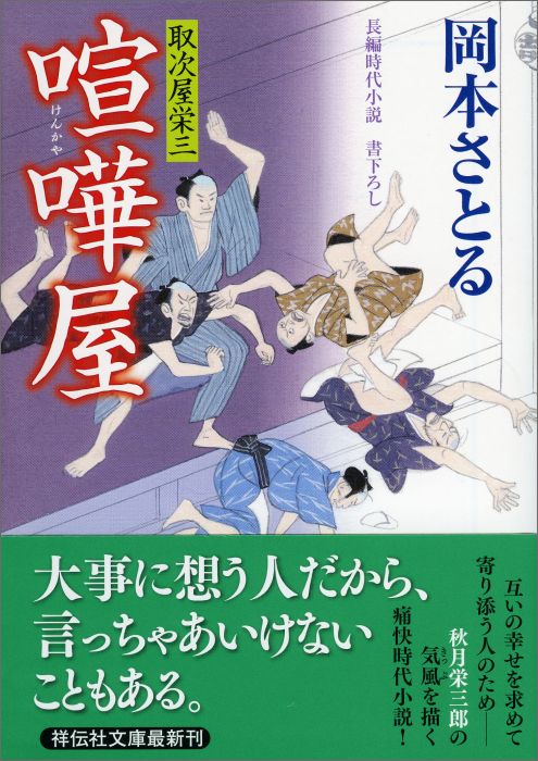 喧嘩屋 取次屋栄三16 （祥伝社文庫） [ 岡本さとる ]