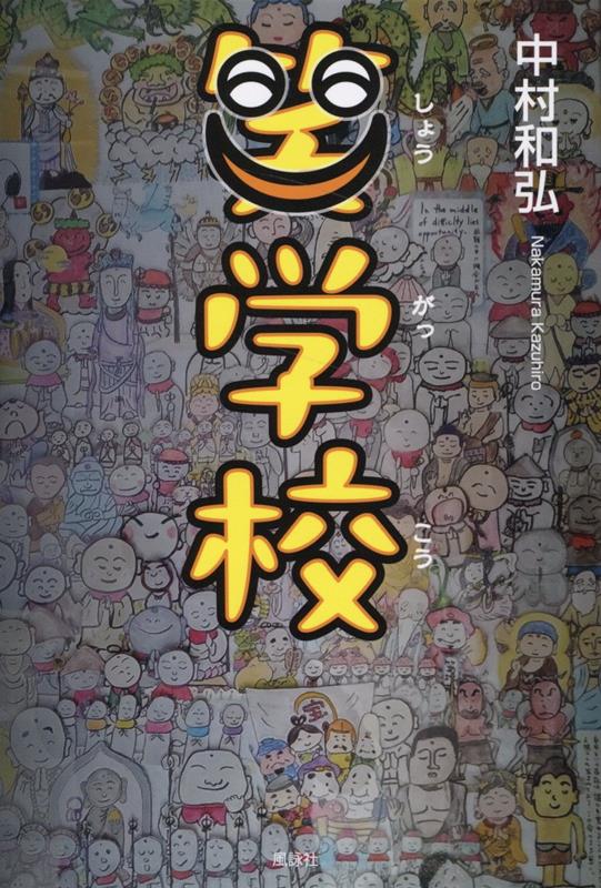 笑学校