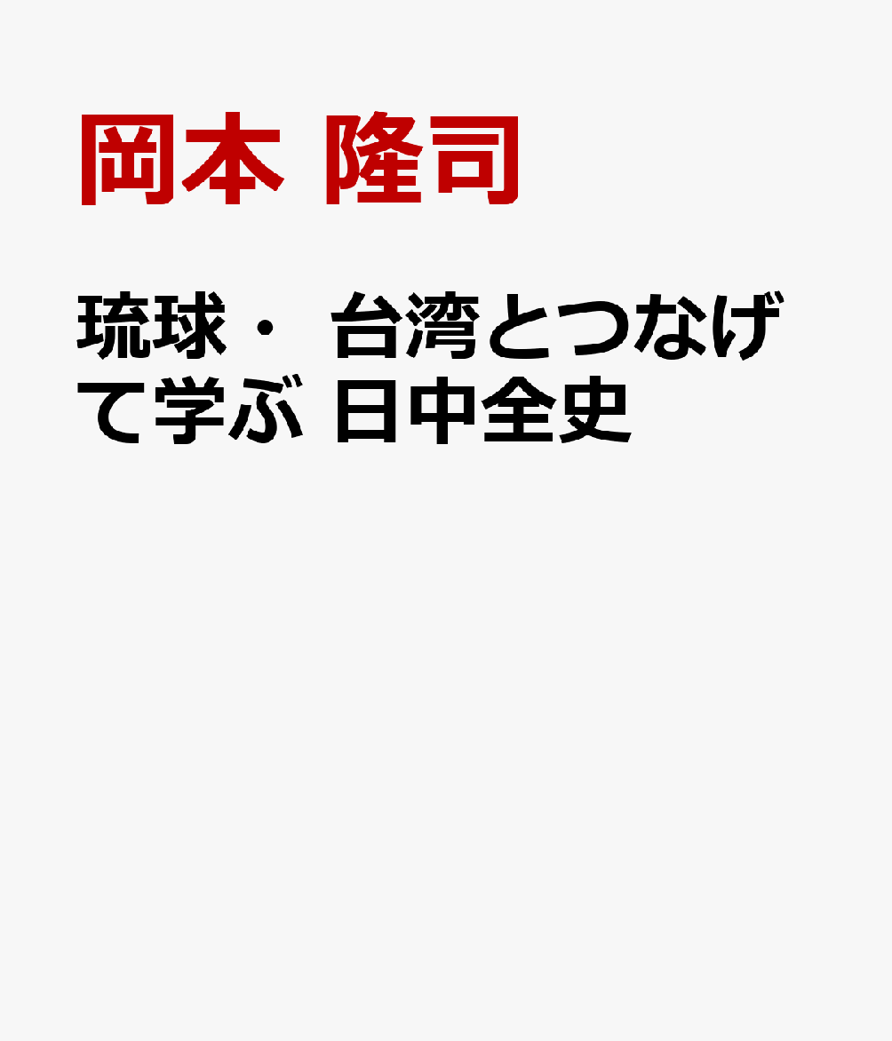 琉球・台湾とつなげて学ぶ 日中全史