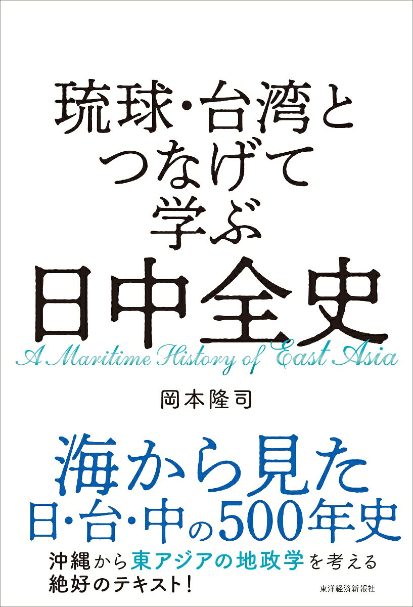 海から見た日・台・中の500年史

沖縄から東アジアの地政学を考える絶好のテキスト


【琉球史、シナ海域史から見えてくる、もう一つの日中関係史】
琉球は独立国家だったのか／「万国の津梁」の鐘が示す繁栄の時代／出発点としての「琉球処分」／台湾は中国の一部か、「無主」の地か／秀吉による九州平定の世界史的意義／近世マカオの拡大で誕生した香港／上海・天津の歴史は香港と対照的／中国の反日感情の原点は「倭寇」にあり／日本史だけではわからない「日本の奇異性」／「一つの中国」に込められた歴史的意義／「沖縄独立」の言説を軽視してはいけない理由 etc.

はじめにーー　海域を基軸とした日中関係史

第1章　古琉球の時代　〜誕生から「大交易時代」まで

第2章　「隠蔽」の時代　〜清朝と江戸幕府のはざまで

第3章　「両属」の時代　〜今日まで続く日中対立の原点

第4章　台湾の歴史は「倭寇」から始まった

第5章　香港市民はなぜ「独立」を主張してきたのか

終　章　海域史で考える中国・台湾・沖縄